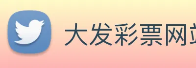 大发彩票网站 logo